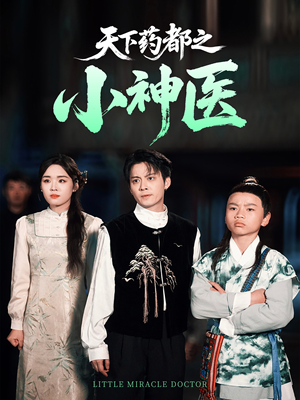 天下药都之小神医（40集）每天短剧分享