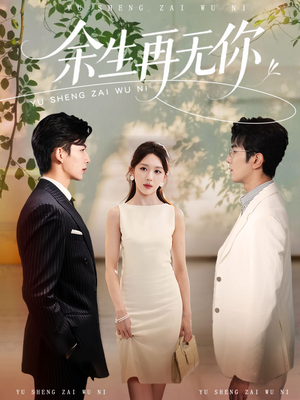 余生再无你（62集）甜宠短剧追到爽