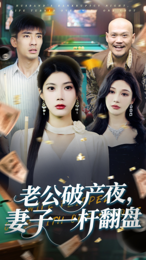 老公破产夜妻子一杆翻盘（60集）免费看全集