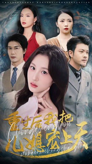 重生后我把儿媳宠上天（38集）热播短剧重燃