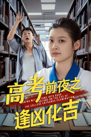 高考前夜之逢凶化吉（30集）短剧免费看全集