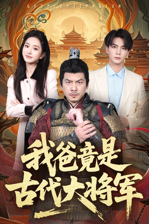 我爸竟是古代大将军（67集）短剧追到爽