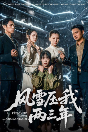 风雪压我两三年（50集）短剧上热门