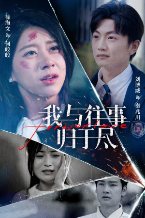 我与往事归于尽（45集）爆款短剧抢先看