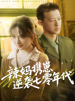 辣妈携崽逆袭七零年代（72集）最火的短剧