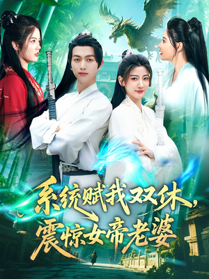 系统赋我双休，震惊女帝老婆（99集）免费短剧看全集