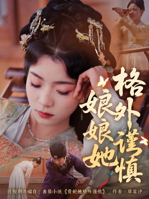 娘娘她格外谨慎（68集）深深爱上这部剧
