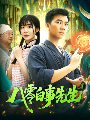 八零白事先生（116集）好看上头的短剧