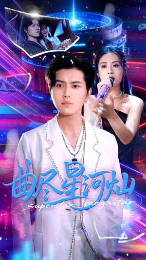 曲尽星河灿（100集）高质量短剧推荐