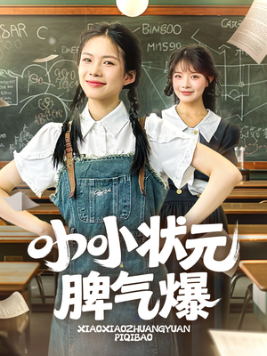 小小状元脾气爆（60集）短剧片段分享