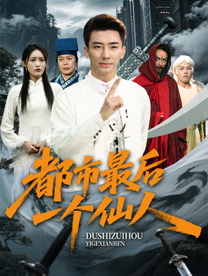 都市最后一个仙人（60集）热播短剧重燃