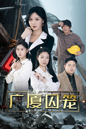 广厦囚笼（54集）短剧免费分享