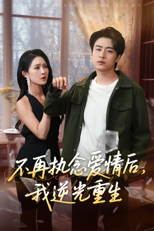不再执念爱情后我逆光重生（76集）爆款短剧一起追