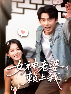 女神老婆赖上我（60集）演员表