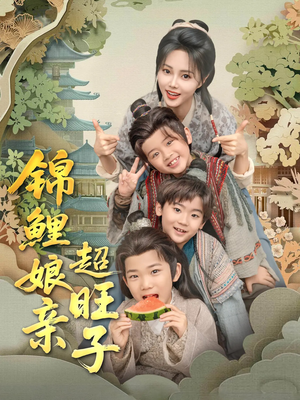 锦鲤娘亲超旺子（90集）爱短剧爱追剧