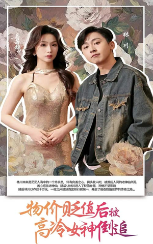 物价贬值后被高冷女神倒追（73集）夸克网盘观看