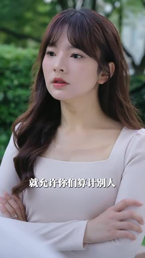 相爱不相识（67集）番茄短剧免费看