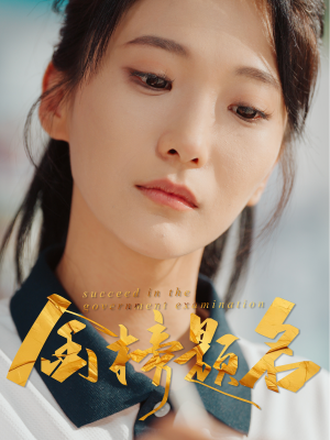 金榜题名（51集）无需会员轻松看