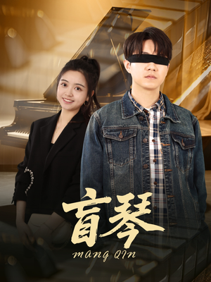 盲琴（42集）穿越短剧推荐