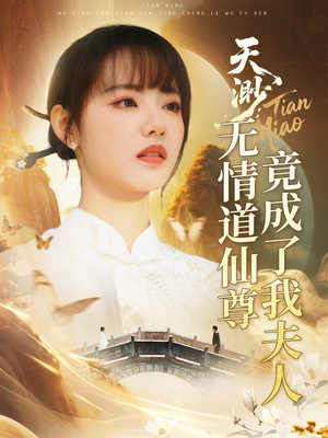 天渺：无情道仙尊竟成了我夫人（70集）热播短剧全集看
