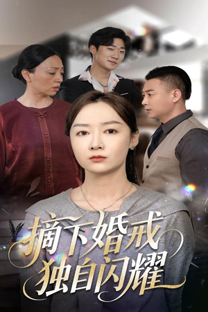 摘下婚戒独自闪耀（50集）女主角是谁