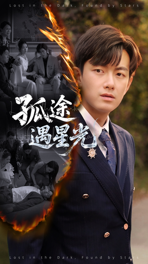 孤途遇星光（55集）这部短剧太好看