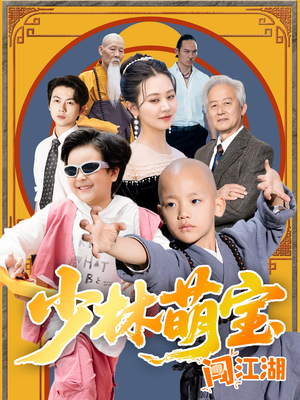 少林萌宝闯江湖（50集）热门爆款短剧