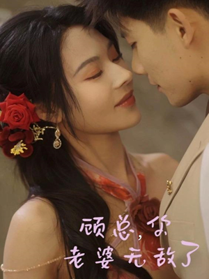顾总，你老婆无敌了（72集）免费看