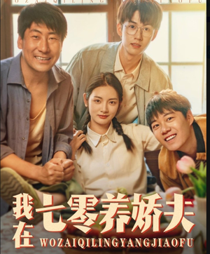 我在七零养娇夫（84集）精彩短剧追不停