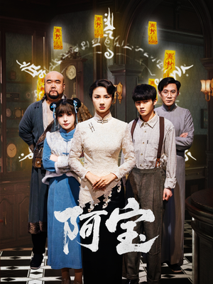 阿宝（71集）热播短剧免费看