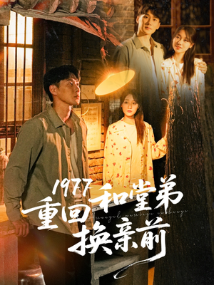 1977重回和堂弟换亲前（95集）超好看短剧推荐