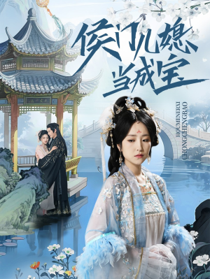 侯门儿媳当成宝（71集）热门短剧免费看