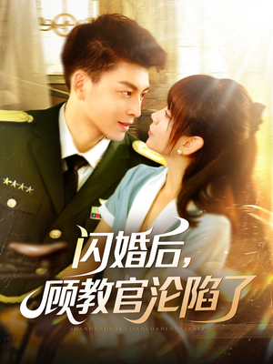 闪婚后，顾教官沦陷了（114集）夸克网盘在线看