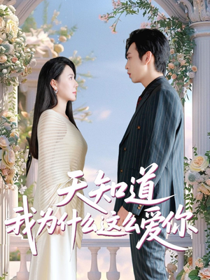 天知道我为什么这么爱你（32集）精彩短剧片段