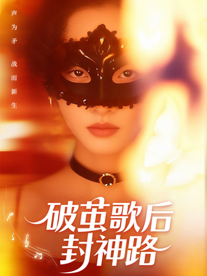 破茧歌后封神路（52集）精彩短剧上线