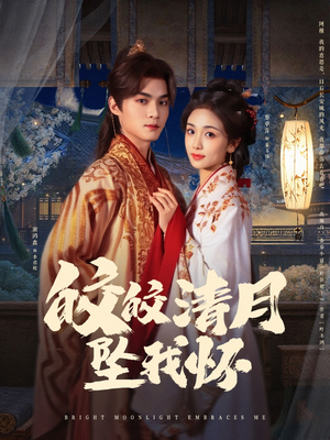皎皎清月坠我怀（87集）红果短剧看全集