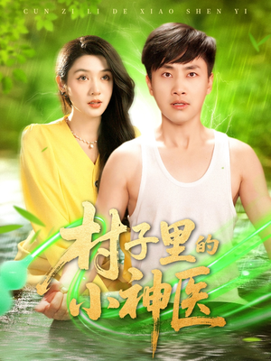 村子里的小神医（100集）哪个短剧网能看