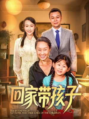 回家带孩子（25集）高清无码免费看