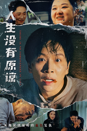 人生没有原谅（80集）男主角是谁