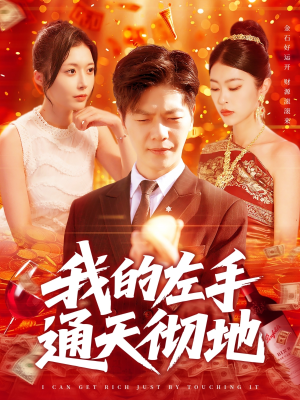 我的左手通天彻地（119集）最新上映的短剧