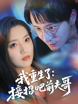 我重生了：接招吧前夫哥（62集）超好看的短剧
