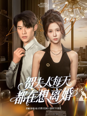 贺夫人每天都在想离婚（90集）常回家看看短剧