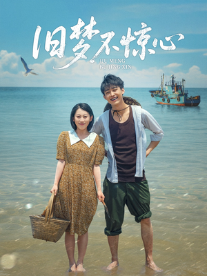 旧梦不惊心（86集）去哪里看