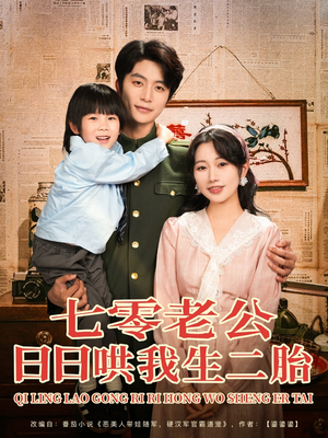 七零老公日日哄我生二胎（81集）集免费看短剧
