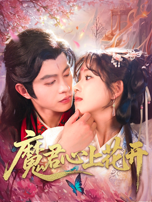 魔君心上花开（155集）精彩短剧免费看