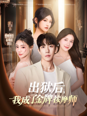 出狱后，我成了金牌按摩师（80集）最新上映的短剧