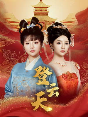 登云天（78集）短剧全集抢先看