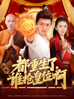 都重生了，谁抢皇位啊（106集）看过的人都说好