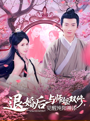 退婚后与师姐双休觉醒纯阳神体（97集）热门短剧推荐
