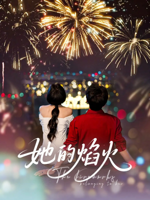 她的焰火（89集）最新短剧抢先看